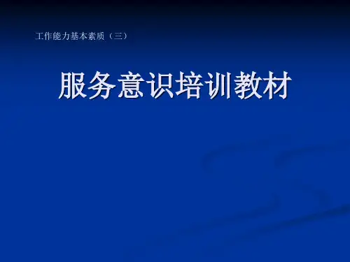 3服务意识培训教材