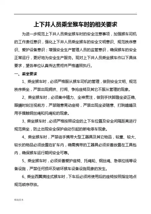 煤矿乘坐猴车管理规定