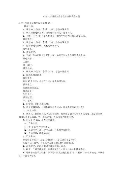 小学一年级语文教学设计案例优秀5篇