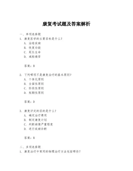 康复考试题及答案解析