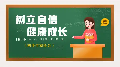 初中生家长会 树立自信健康成长 心理健康教育主题课件