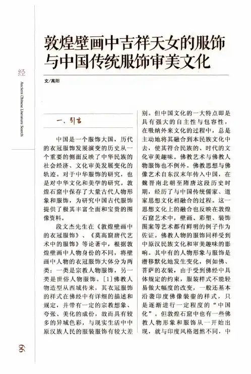 敦煌壁画中吉祥天女的服饰与中国传统服饰审美文化
