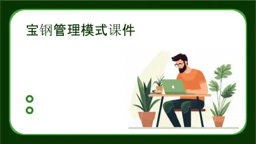宝钢管理模式课件
