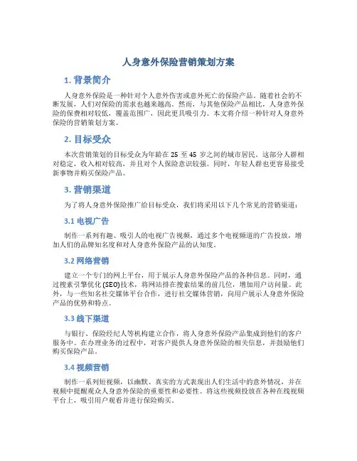 人身意外保险营销策划方案