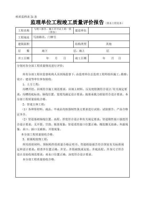 排水工程监理单位工程竣工质量评价报告(范本)