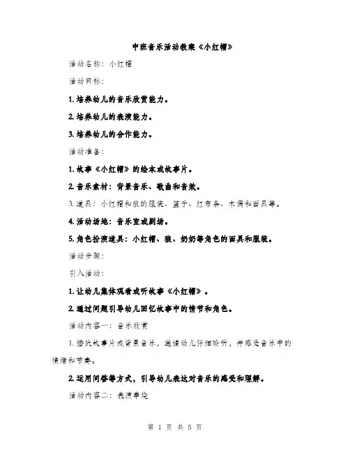 中班音乐活动教案《小红帽》(2篇)