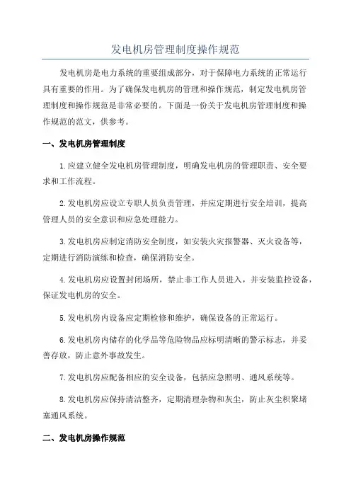 发电机房管理制度操作规范