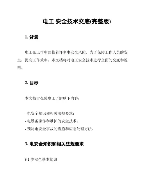 电工 安全技术交底(完整版)