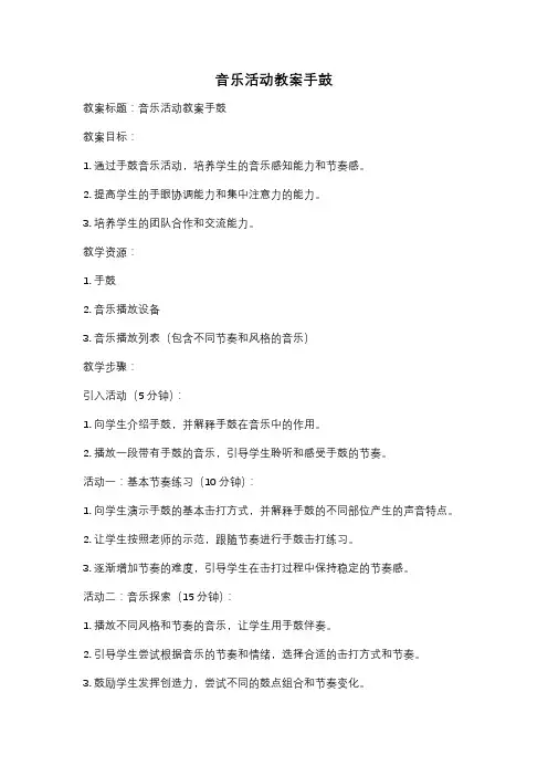 音乐活动教案手鼓