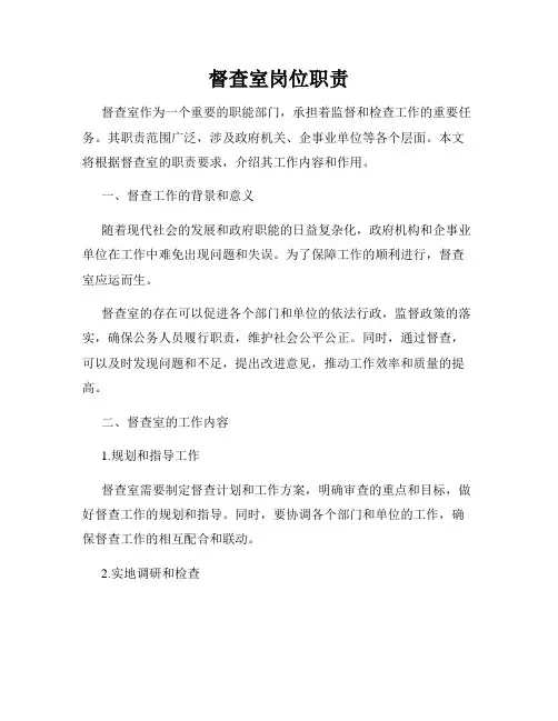 督查室岗位职责