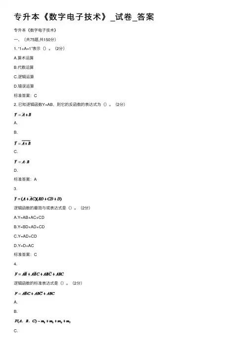专升本《数字电子技术》_试卷_答案