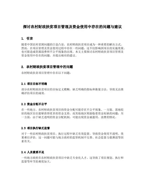 探讨农村财政扶贫项目管理及资金使用中存在的问题与建议