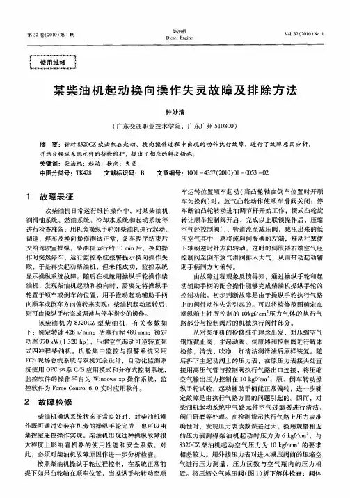 某柴油机起动换向操作失灵故障及排除方法