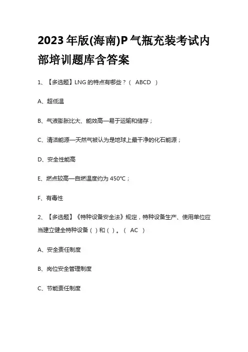 2023年版(海南)P气瓶充装考试内部培训题库含答案
