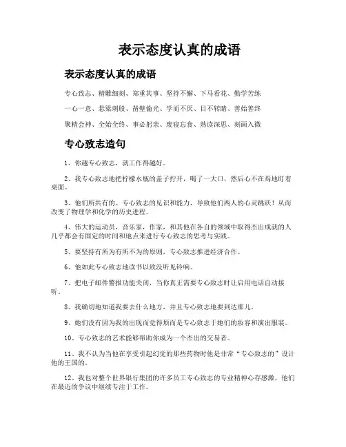 表示态度认真的成语