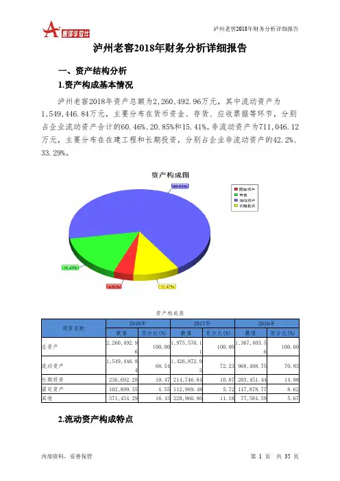 泸州老窖2018年财务分析详细报告-智泽华