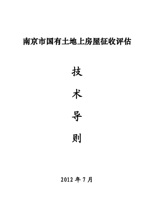 南京市国有土地上房屋征收评估技术导则