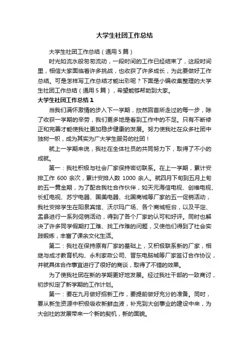 大学生社团工作总结（通用5篇）