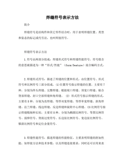 焊缝符号表示方法
