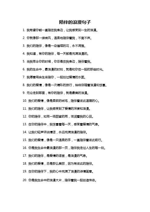 陪伴的浪漫句子