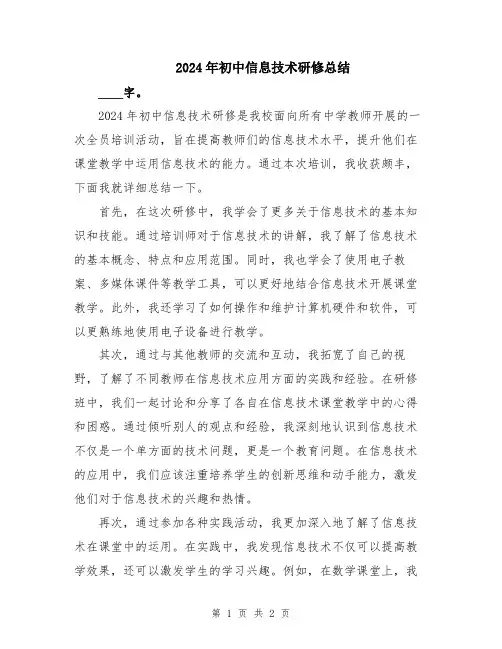 2024年初中信息技术研修总结
