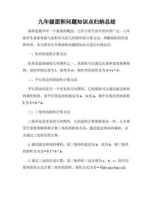 九年级面积问题知识点归纳总结