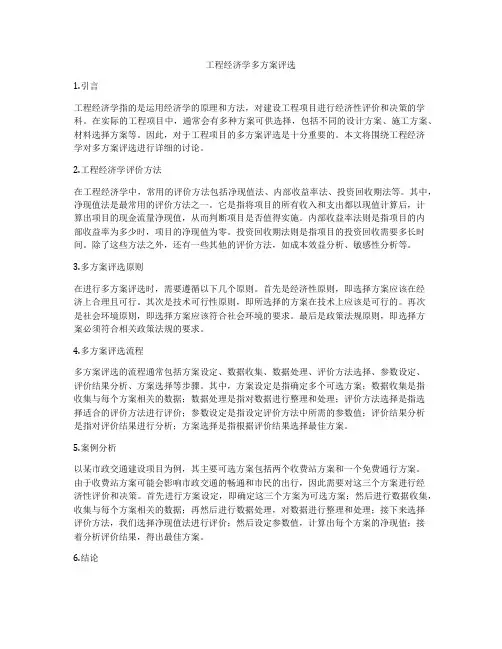工程经济学多方案评选