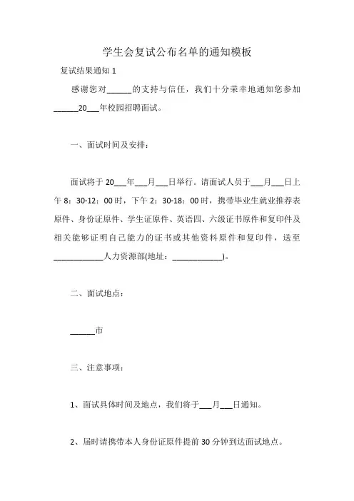 学生会复试公布名单的通知模板