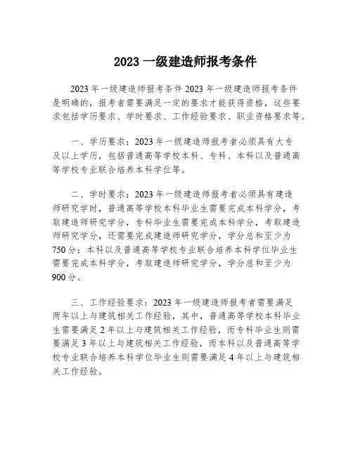 2023一级建造师报考条件