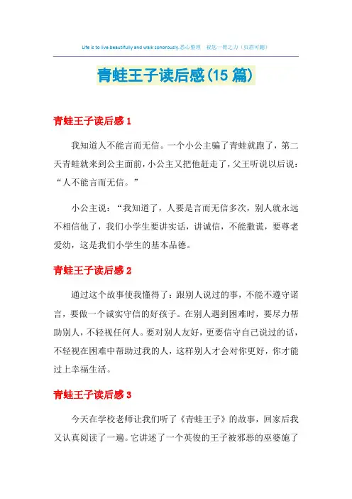 2021年青蛙王子读后感(15篇)