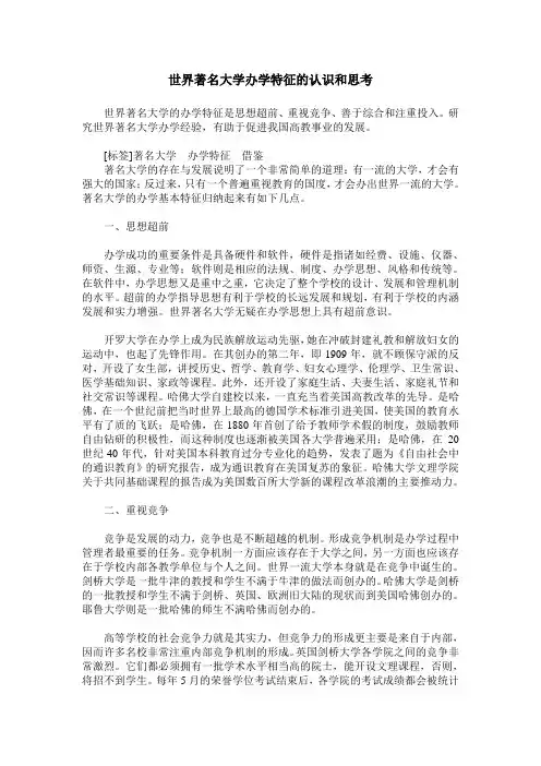世界著名大学办学特征的认识和思考