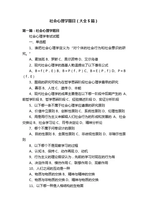 社会心理学题目（大全5篇）
