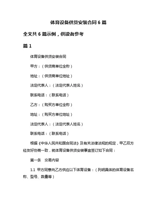 体育设备供货安装合同6篇