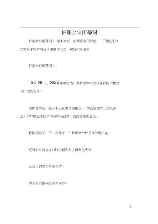 护理会议闭幕词