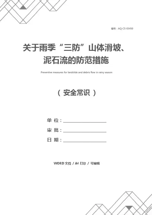 关于雨季“三防”山体滑坡、泥石流的防范措施