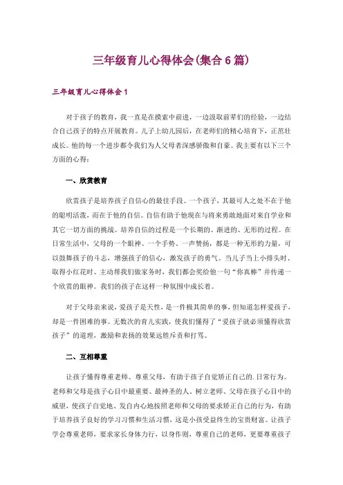 三年级育儿心得体会(集合6篇)