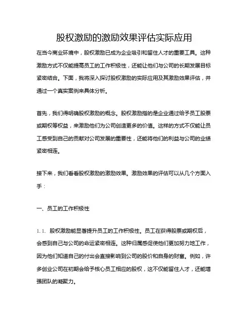 股权激励的激励效果评估实际应用