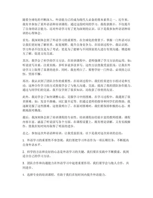 外语语种培训心得体会范文