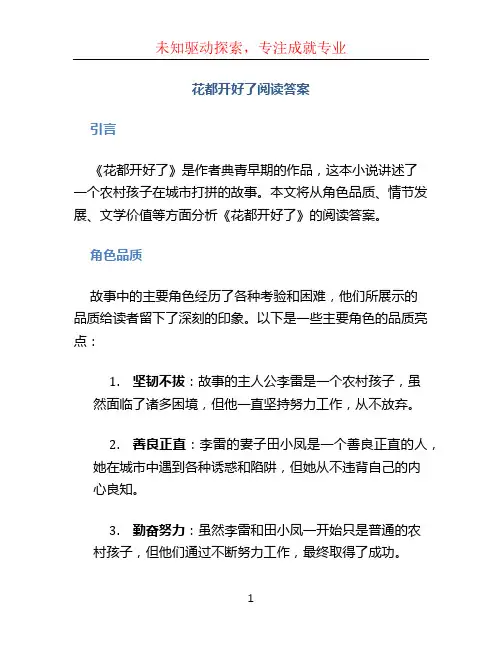 花都开好了阅读答案