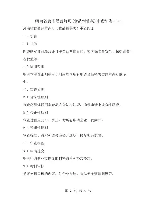 河南省食品经营许可(食品销售类)审查细则