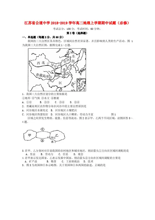 江苏省公道中学2018-2019学年高二地理上学期期中试题(必修)