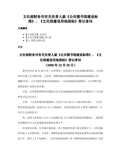 文化部财务司有关负责人就《公共图书馆建设标准》、《文化馆建设用地指标》答记者问