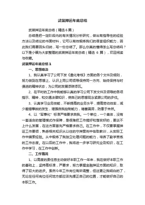 武装押运年底总结（精选6篇）