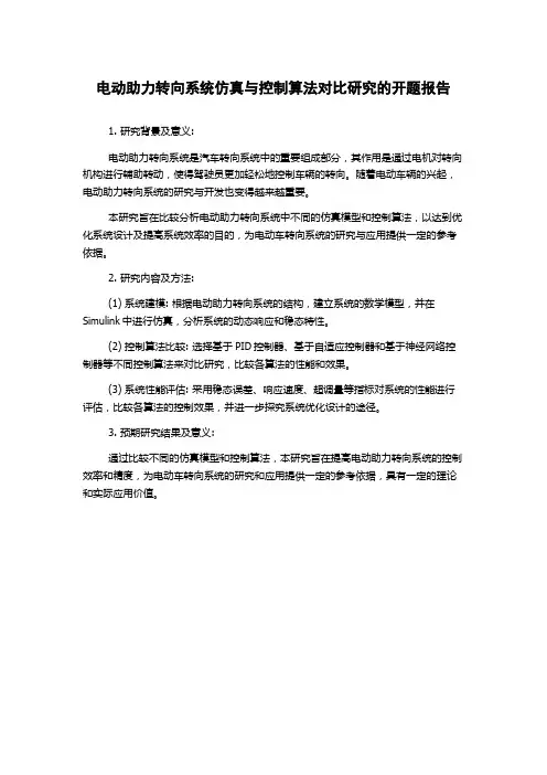 电动助力转向系统仿真与控制算法对比研究的开题报告