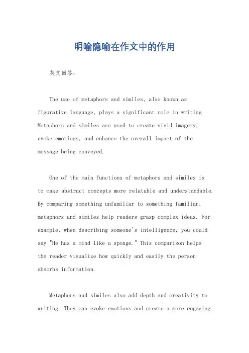 明喻隐喻在作文中的作用