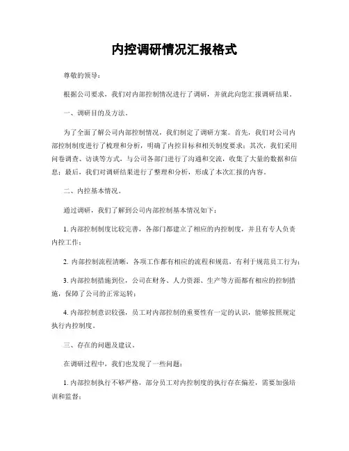内控调研情况汇报格式