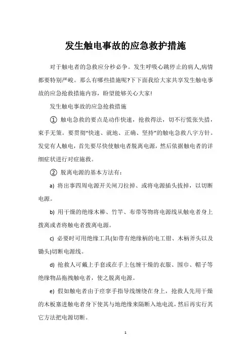 发生触电事故的应急救护措施