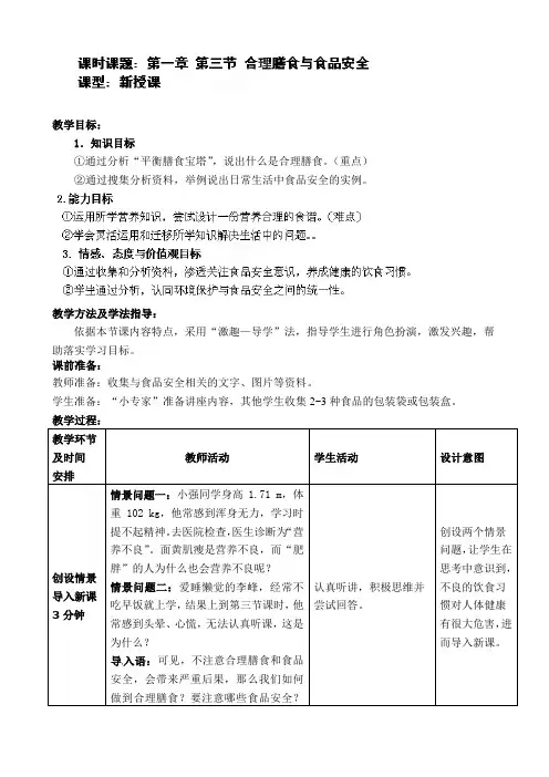 七年级生物下册 第3单元 第1章 第3节 合理膳食与食品安全教案1 （新版）济南版（通用）