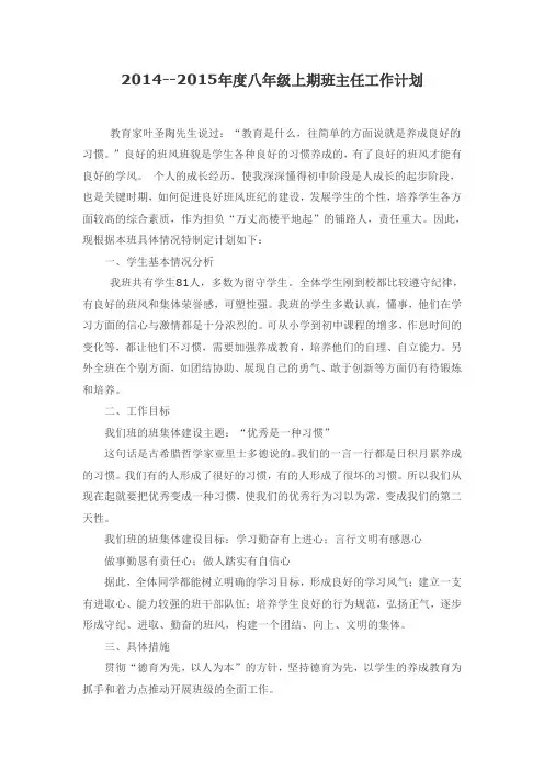 2014--2015年度上期班主任计划
