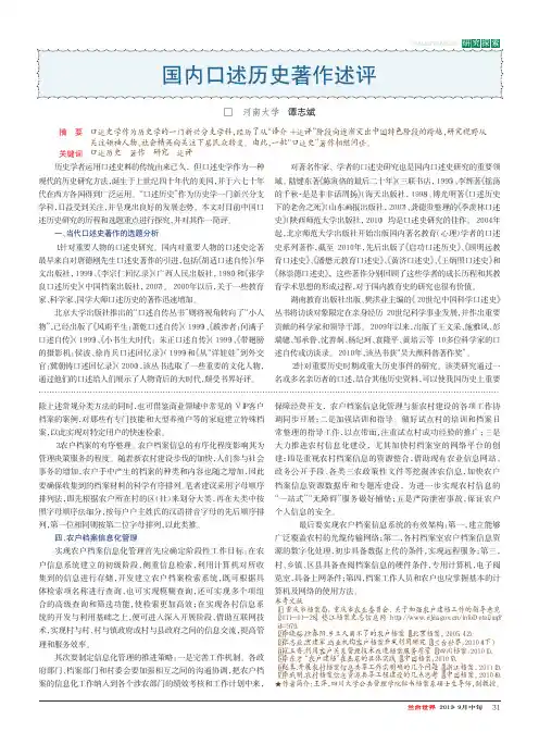 国内口述历史著作述评